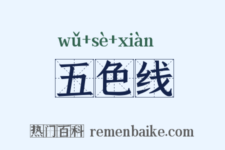 五色线是什么意思的图片